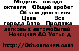  › Модель ­ шкода октавия › Общий пробег ­ 140 › Объем двигателя ­ 2 › Цена ­ 450 - Все города Авто » Продажа легковых автомобилей   . Ненецкий АО,Устье д.